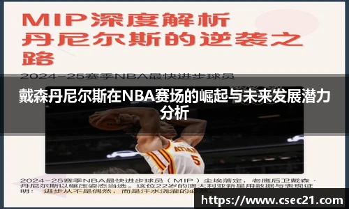 戴森丹尼尔斯在NBA赛场的崛起与未来发展潜力分析