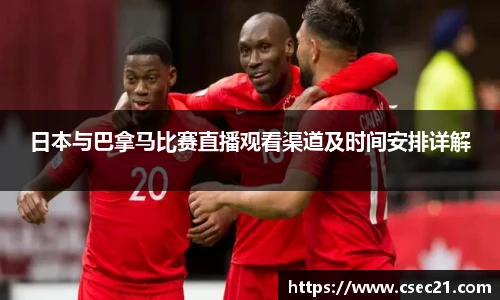 日本与巴拿马比赛直播观看渠道及时间安排详解