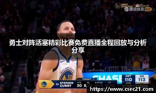 勇士对阵活塞精彩比赛免费直播全程回放与分析分享