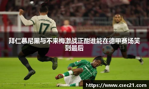 拜仁慕尼黑与不来梅激战正酣谁能在德甲赛场笑到最后