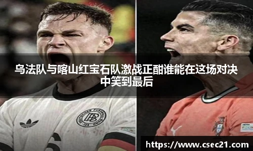 乌法队与喀山红宝石队激战正酣谁能在这场对决中笑到最后