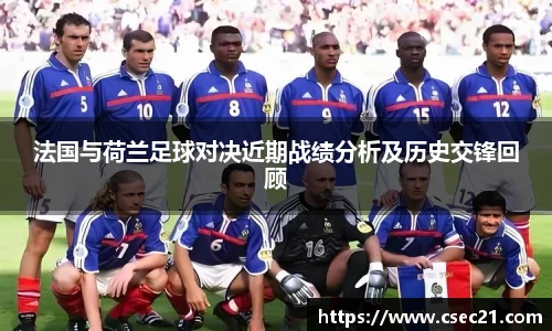 法国与荷兰足球对决近期战绩分析及历史交锋回顾