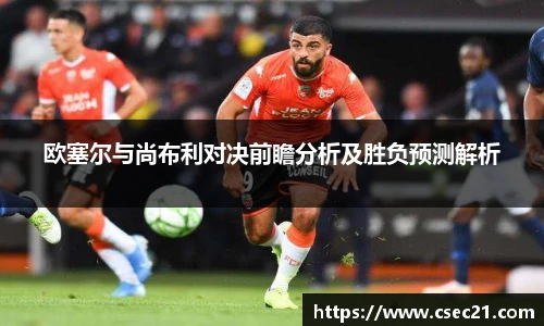 欧塞尔与尚布利对决前瞻分析及胜负预测解析