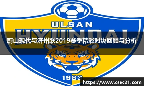 蔚山现代与济州联2019赛季精彩对决回顾与分析