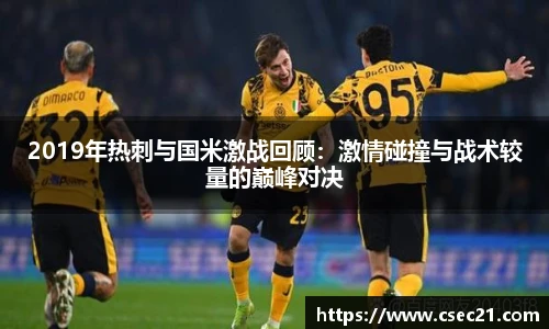 2019年热刺与国米激战回顾：激情碰撞与战术较量的巅峰对决