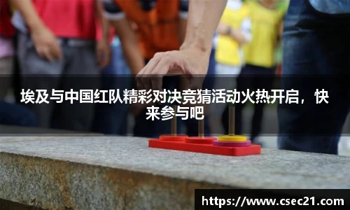 埃及与中国红队精彩对决竞猜活动火热开启，快来参与吧