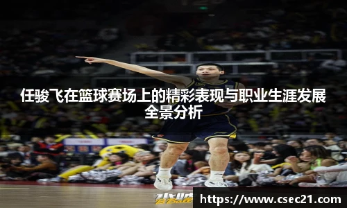 任骏飞在篮球赛场上的精彩表现与职业生涯发展全景分析