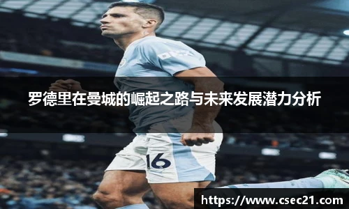罗德里在曼城的崛起之路与未来发展潜力分析