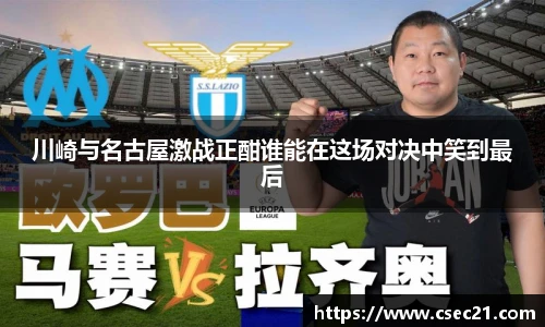 川崎与名古屋激战正酣谁能在这场对决中笑到最后