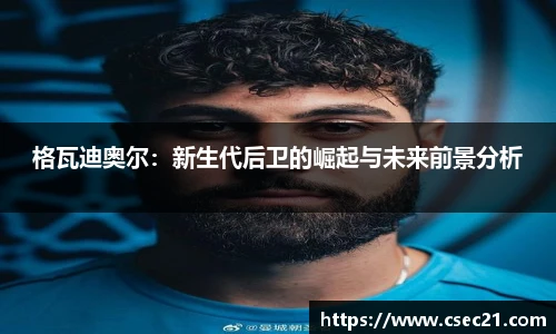 格瓦迪奥尔：新生代后卫的崛起与未来前景分析