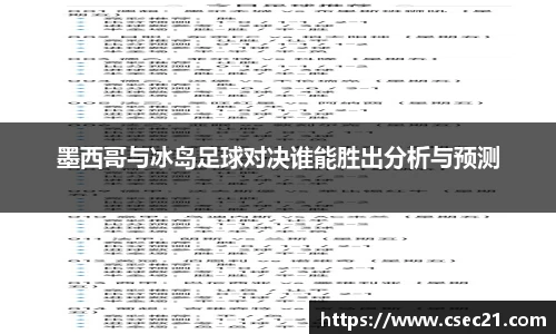 墨西哥与冰岛足球对决谁能胜出分析与预测