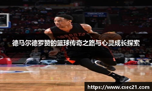 德马尔德罗赞的篮球传奇之路与心灵成长探索