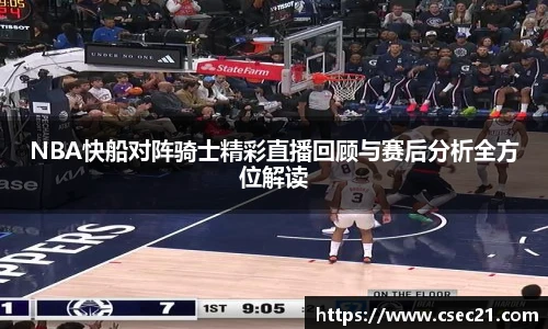 NBA快船对阵骑士精彩直播回顾与赛后分析全方位解读