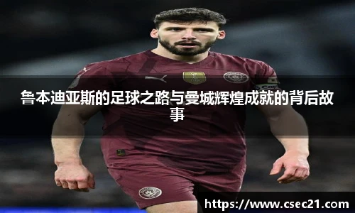 鲁本迪亚斯的足球之路与曼城辉煌成就的背后故事